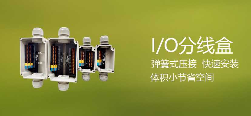 全新升级-I/O分线盒